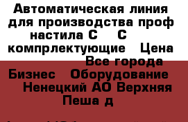 Автоматическая линия для производства проф настила С 10-С 21   компрлектующие › Цена ­ 2 000 000 - Все города Бизнес » Оборудование   . Ненецкий АО,Верхняя Пеша д.